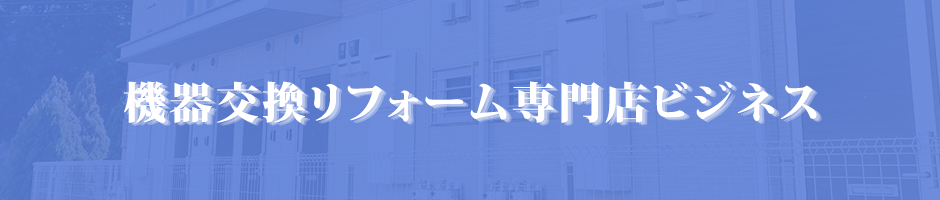 機器交換リフォーム専門店ビジネス