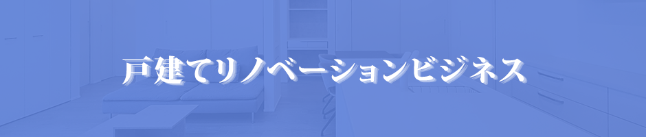戸建てリノベーションビジネス