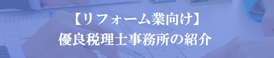 【リフォーム業向け】優良税理士事務所の紹介
