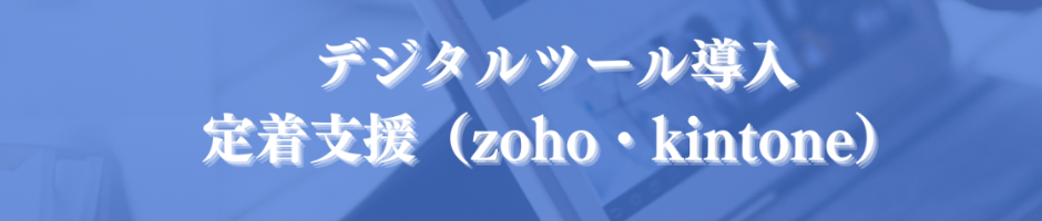 デジタルツール導入 定着支援(zoho・kintone)
